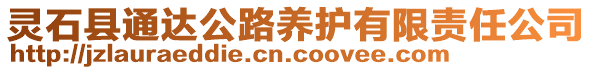 靈石縣通達公路養(yǎng)護有限責任公司