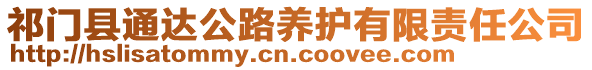 祁門縣通達(dá)公路養(yǎng)護(hù)有限責(zé)任公司