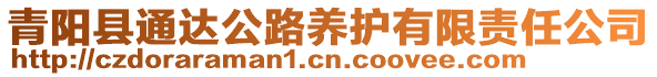 青陽縣通達公路養(yǎng)護有限責任公司