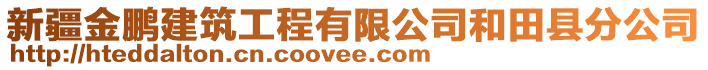 新疆金鵬建筑工程有限公司和田縣分公司