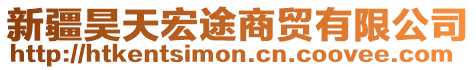 新疆昊天宏途商貿(mào)有限公司