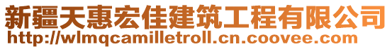 新疆天惠宏佳建筑工程有限公司