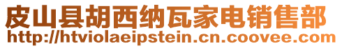 皮山縣胡西納瓦家電銷售部