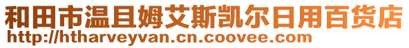 和田市溫且姆艾斯凱爾日用百貨店