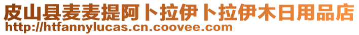 皮山縣麥麥提阿卜拉伊卜拉伊木日用品店