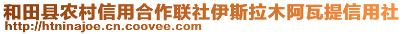 和田縣農(nóng)村信用合作聯(lián)社伊斯拉木阿瓦提信用社