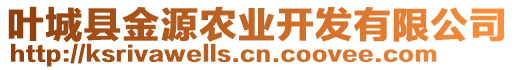 葉城縣金源農(nóng)業(yè)開發(fā)有限公司