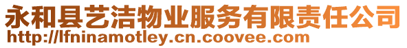 永和縣藝潔物業(yè)服務(wù)有限責任公司