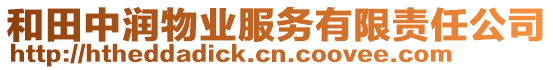 和田中潤(rùn)物業(yè)服務(wù)有限責(zé)任公司