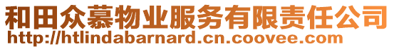 和田眾慕物業(yè)服務有限責任公司