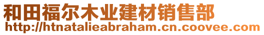 和田福爾木業(yè)建材銷(xiāo)售部