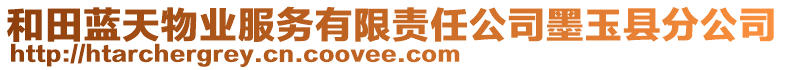 和田藍(lán)天物業(yè)服務(wù)有限責(zé)任公司墨玉縣分公司