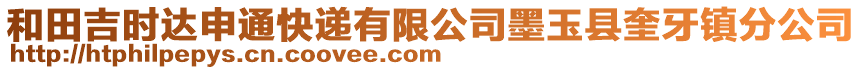 和田吉時達申通快遞有限公司墨玉縣奎牙鎮(zhèn)分公司