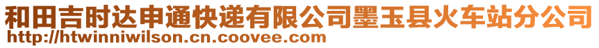 和田吉時(shí)達(dá)申通快遞有限公司墨玉縣火車站分公司