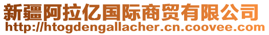 新疆阿拉億國(guó)際商貿(mào)有限公司