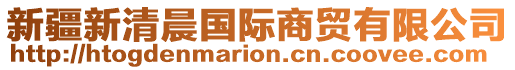 新疆新清晨國(guó)際商貿(mào)有限公司