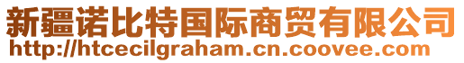 新疆諾比特國(guó)際商貿(mào)有限公司