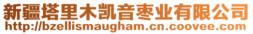 新疆塔里木凱音棗業(yè)有限公司