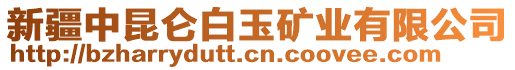 新疆中昆侖白玉礦業(yè)有限公司