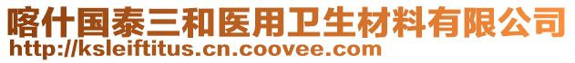 喀什國(guó)泰三和醫(yī)用衛(wèi)生材料有限公司