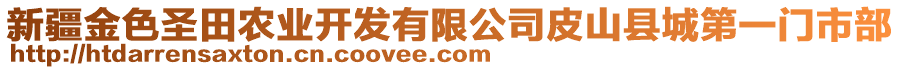 新疆金色圣田農(nóng)業(yè)開發(fā)有限公司皮山縣城第一門市部