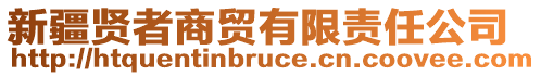 新疆賢者商貿(mào)有限責任公司