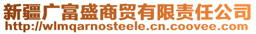 新疆廣富盛商貿(mào)有限責(zé)任公司