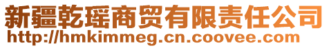 新疆乾瑤商貿(mào)有限責(zé)任公司