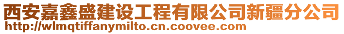 西安嘉鑫盛建設(shè)工程有限公司新疆分公司