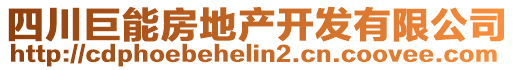 四川巨能房地產(chǎn)開發(fā)有限公司