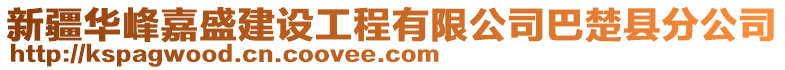 新疆華峰嘉盛建設(shè)工程有限公司巴楚縣分公司