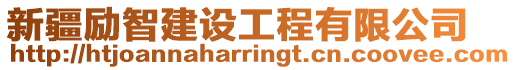 新疆勵智建設工程有限公司