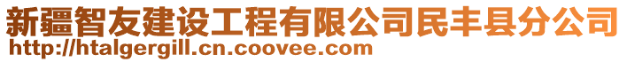 新疆智友建設(shè)工程有限公司民豐縣分公司