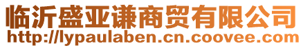 臨沂盛亞謙商貿(mào)有限公司