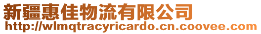 新疆惠佳物流有限公司