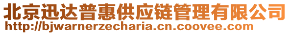 北京迅達(dá)普惠供應(yīng)鏈管理有限公司