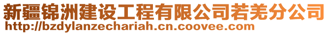 新疆錦洲建設工程有限公司若羌分公司