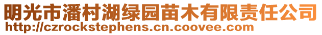 明光市潘村湖綠園苗木有限責任公司