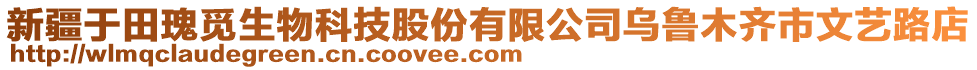 新疆于田瑰覓生物科技股份有限公司烏魯木齊市文藝路店