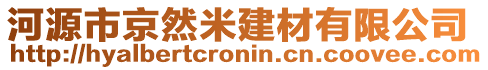 河源市京然米建材有限公司