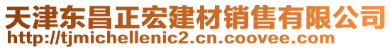 天津東昌正宏建材銷售有限公司