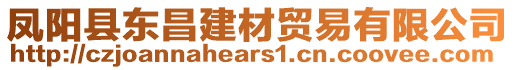 鳳陽(yáng)縣東昌建材貿(mào)易有限公司