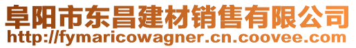 阜陽市東昌建材銷售有限公司