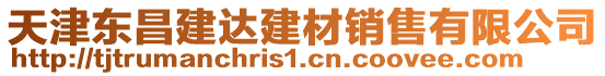 天津東昌建達(dá)建材銷售有限公司