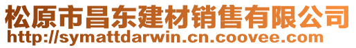 松原市昌東建材銷售有限公司