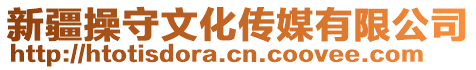 新疆操守文化傳媒有限公司