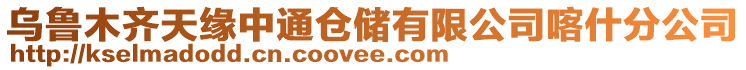 烏魯木齊天緣中通倉儲有限公司喀什分公司