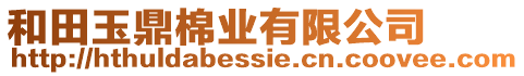 和田玉鼎棉業(yè)有限公司