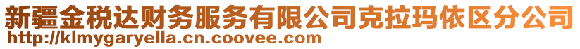 新疆金稅達財務服務有限公司克拉瑪依區(qū)分公司