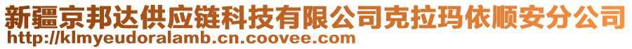 新疆京邦達(dá)供應(yīng)鏈科技有限公司克拉瑪依順安分公司